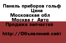  Панель приборов гольф 6 5K0920870DX › Цена ­ 6 000 - Московская обл., Москва г. Авто » Продажа запчастей   